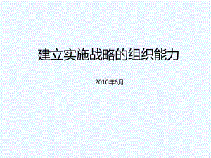 建立实施战略组织能力(一)课件.ppt