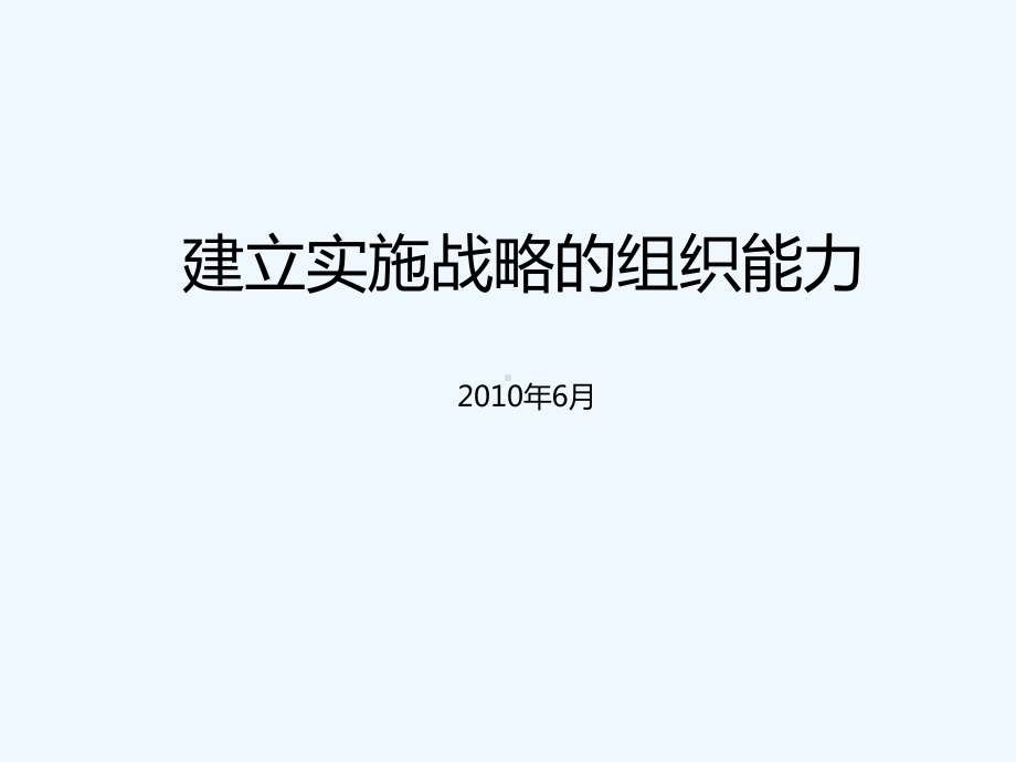 建立实施战略组织能力(一)课件.ppt_第1页