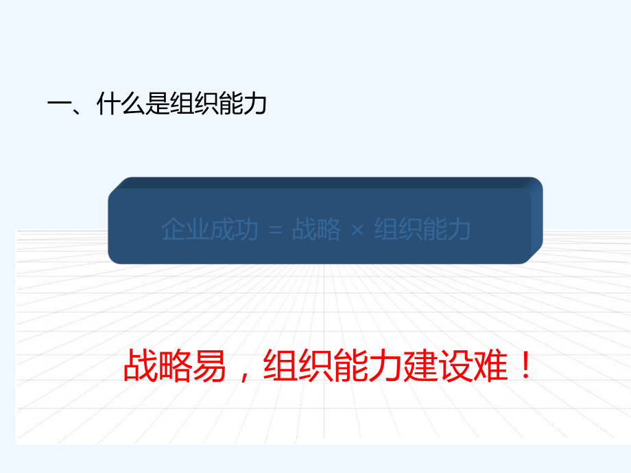 建立实施战略组织能力(一)课件.ppt_第2页