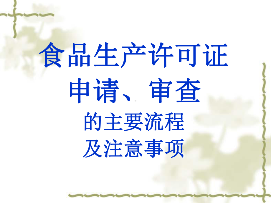 食品生产许可申请、审查主要流程与注意事项课件.ppt_第1页