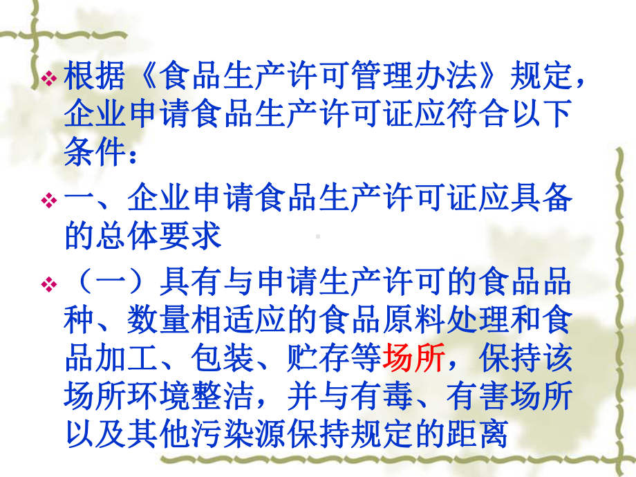 食品生产许可申请、审查主要流程与注意事项课件.ppt_第2页