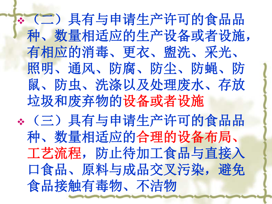 食品生产许可申请、审查主要流程与注意事项课件.ppt_第3页