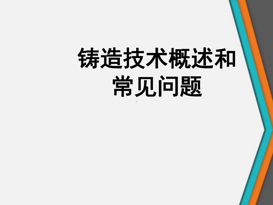 铸造技术概述和常见问题课件.ppt_第1页