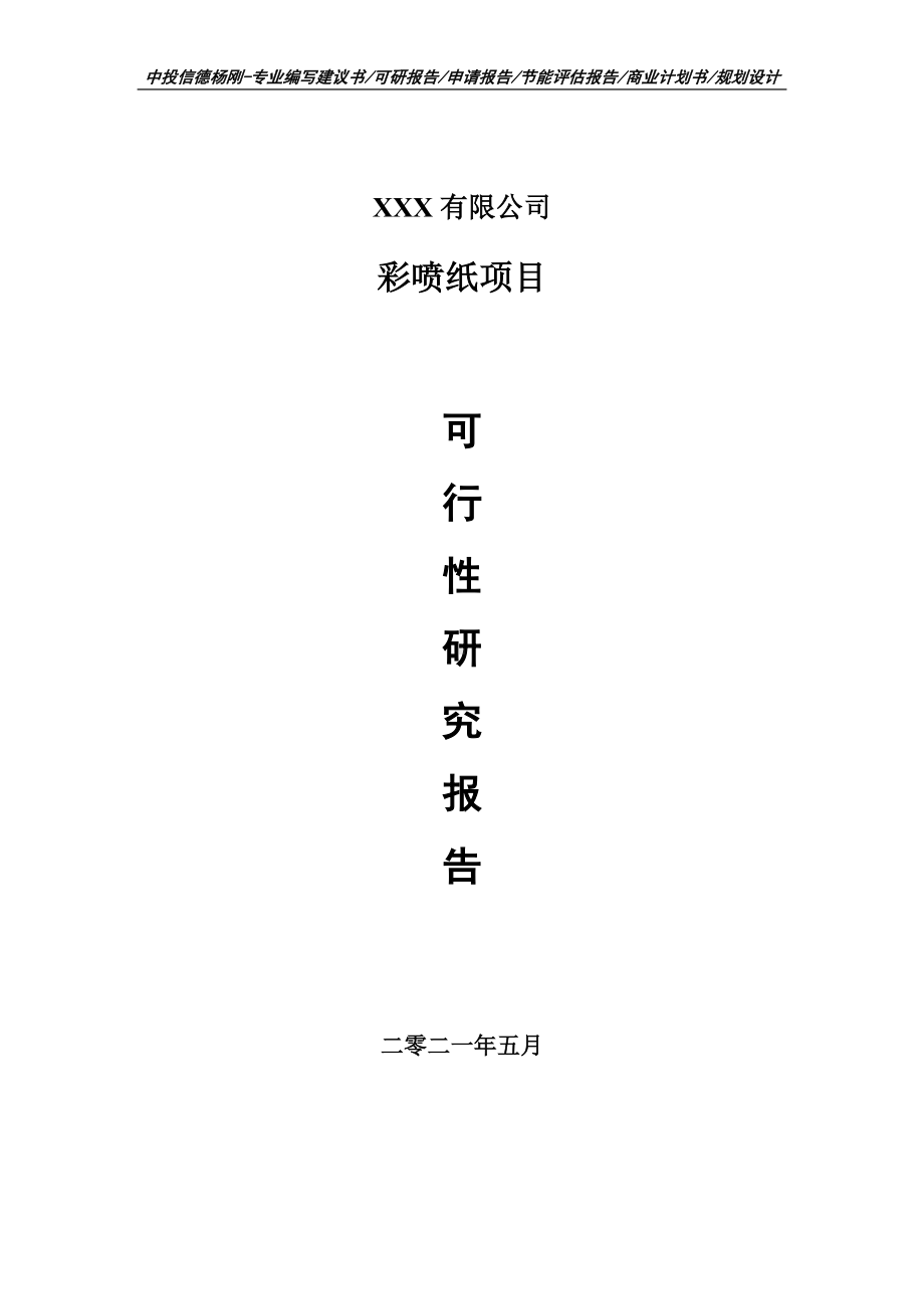 彩喷纸生产项目可行性研究报告建议书案例.doc_第1页