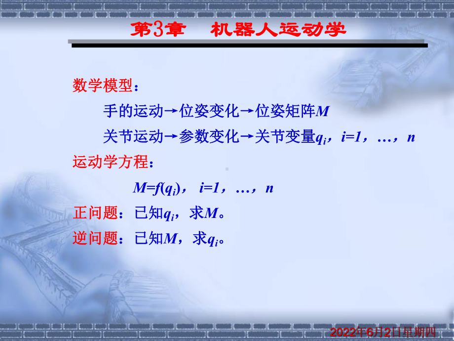 工业机器人-运动学课件.ppt_第3页