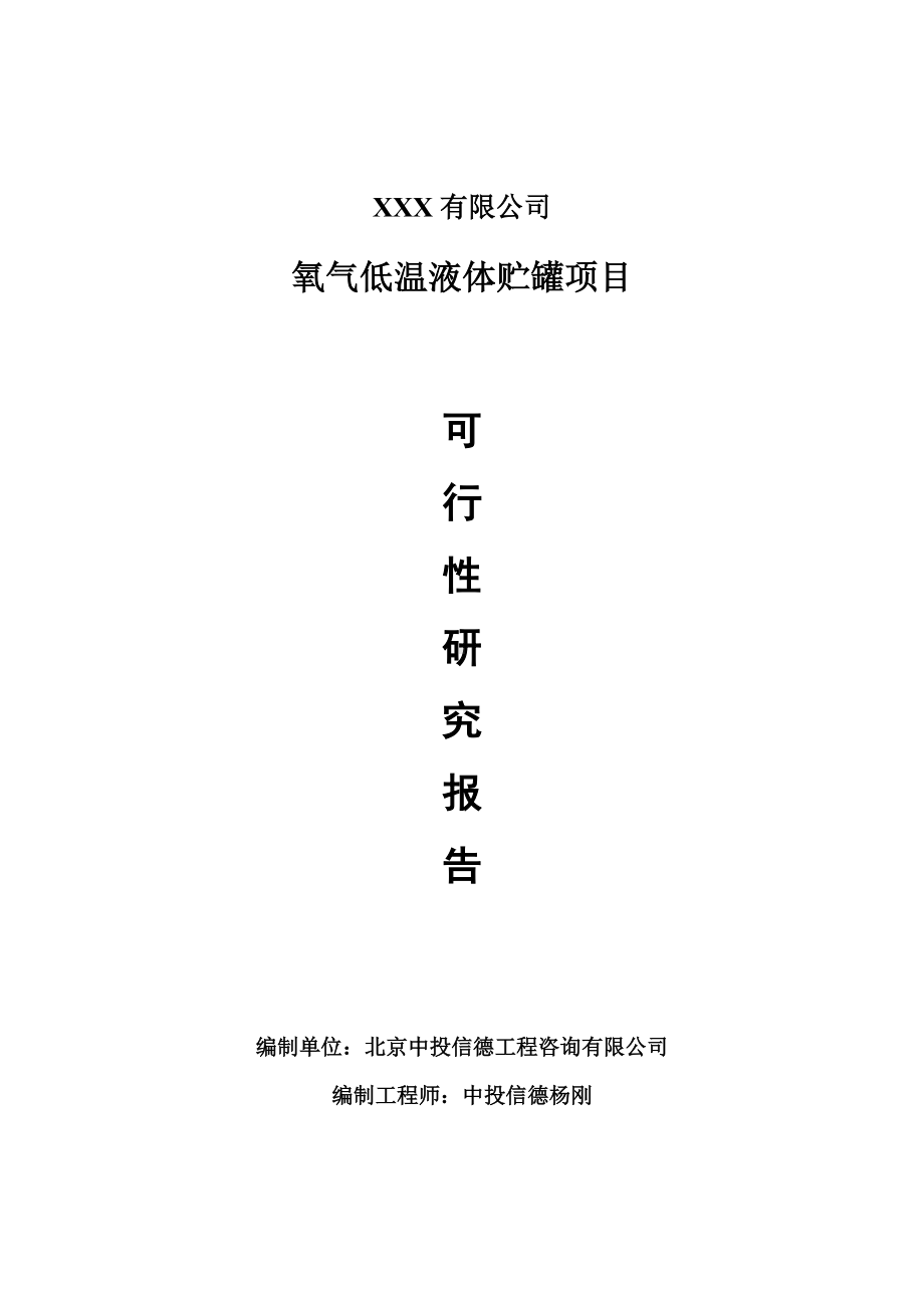 氧气低温液体贮罐项目可行性研究报告建议书案例.doc_第1页