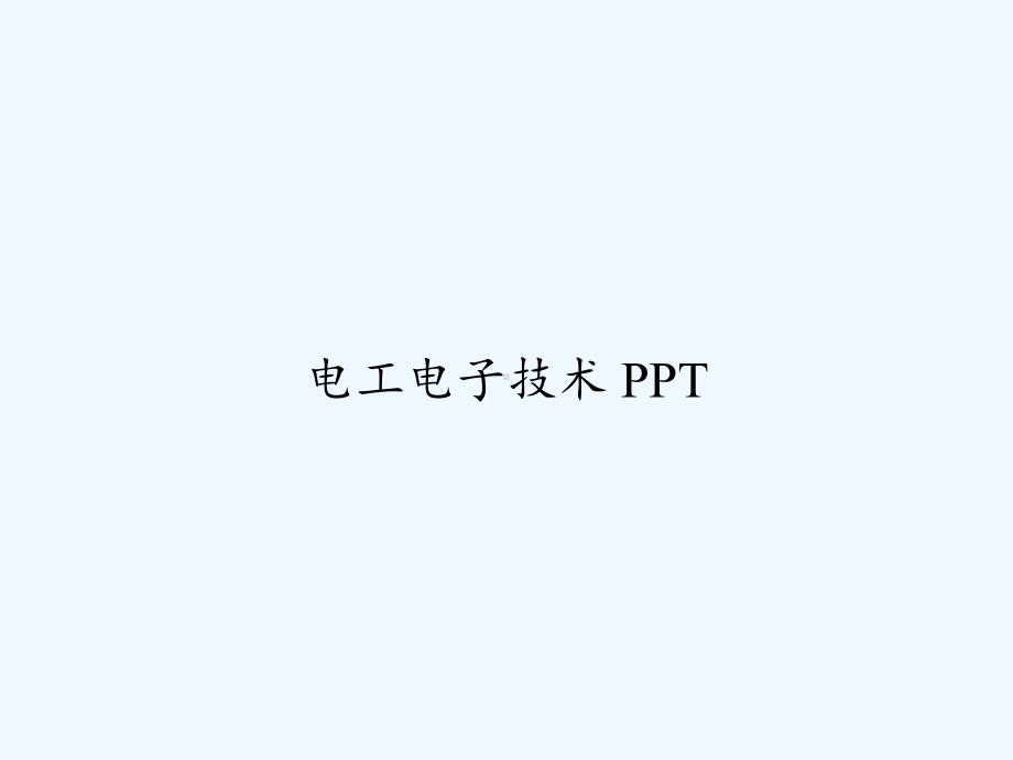 电工电子技术-PPT课件.ppt_第1页