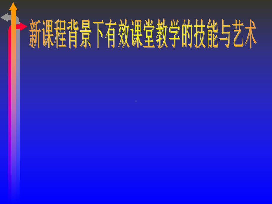 新课程背景下有效课堂教学的技能与艺术课件.ppt_第1页