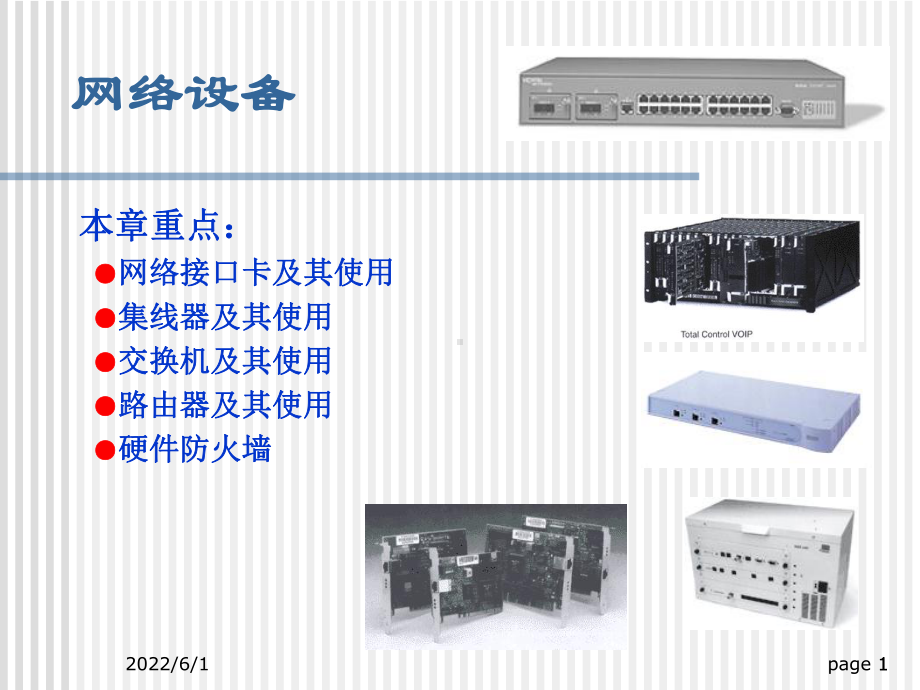 常用网络设备课件.ppt_第1页