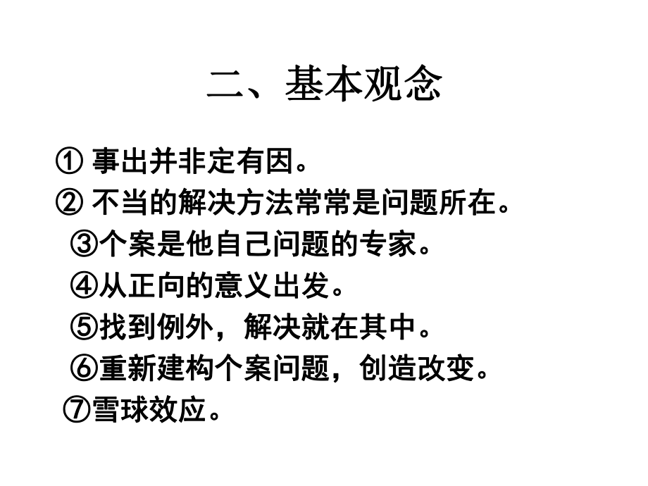 焦点解决短期心理咨询课件.ppt_第3页