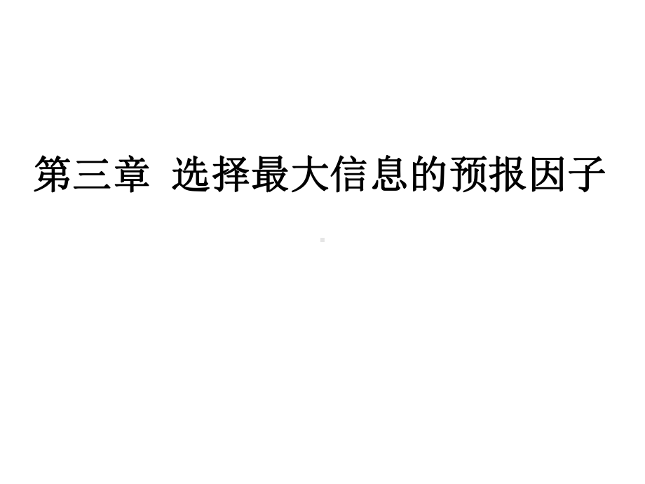 气象统计方法第三章.课件.ppt_第2页