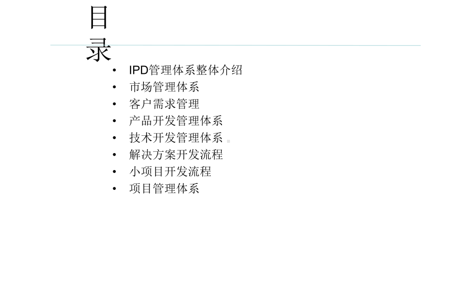 IPD管理体系介绍课件.ppt_第2页