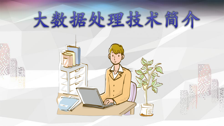 大数据处理实现技术简介课件.ppt_第1页