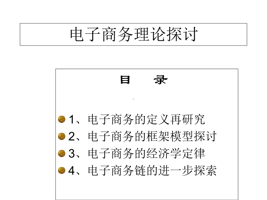 电子商务理论探讨模板课件.pptx_第2页