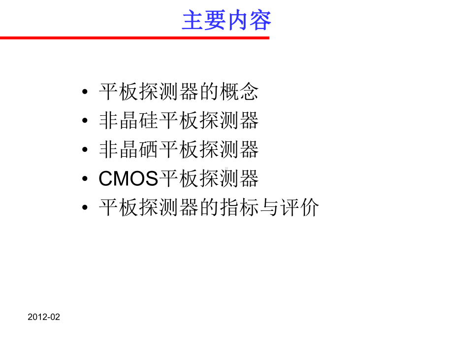 平板探测器的原理及应用课件.ppt_第2页