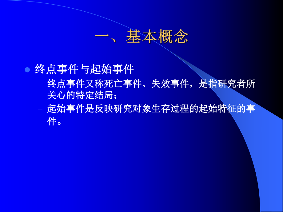 生存时间资料分析方法课件.pptx_第2页