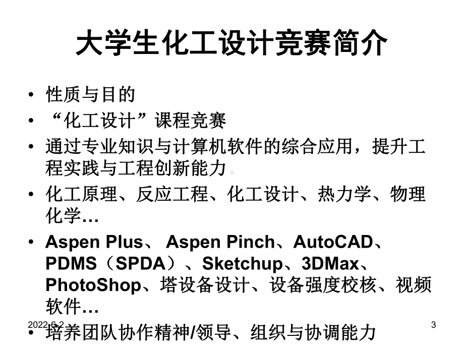 全国大学生化工设计竞赛介绍课件.ppt_第3页