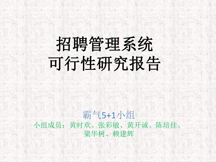 招聘管理系统课件.ppt_第1页