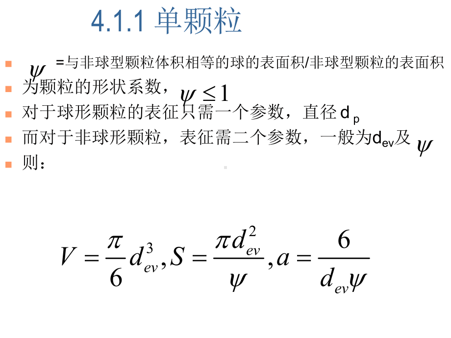 流体通过颗粒层的流动课件.pptx_第3页