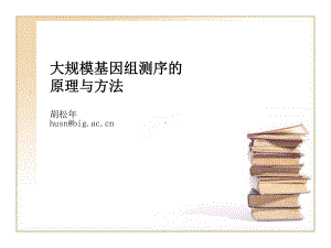 基因组测序的原理与方法课件.ppt