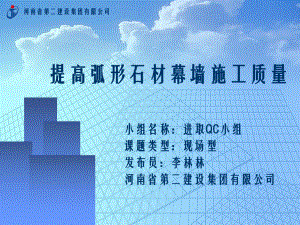 提高弧形石材幕墙施工质量课件.ppt