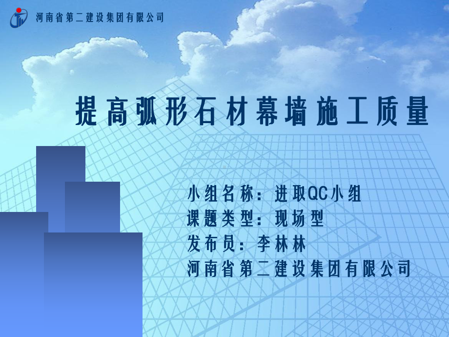 提高弧形石材幕墙施工质量课件.ppt_第1页