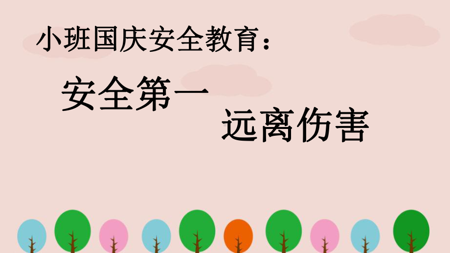 幼儿园小班《国庆安全教育课》课件.ppt_第1页