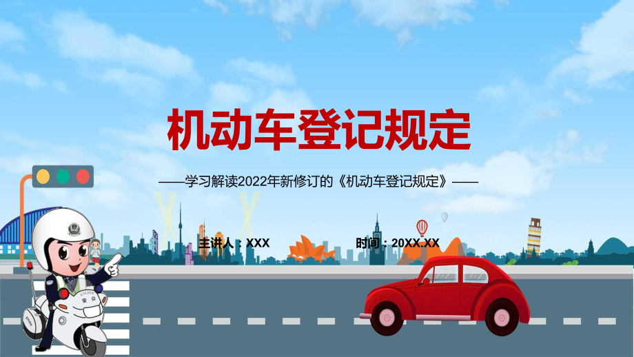 图文完整解读《机动车登记规定》PPT演示.pptx_第1页