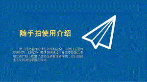 交警支队关于不文明交通行为随手拍介绍课件.pptx