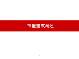 节能建筑概述课件.ppt