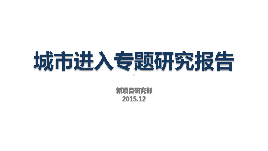 最新中南集团-中南全国城市进入专题研究12.23课件.pptx_第1页