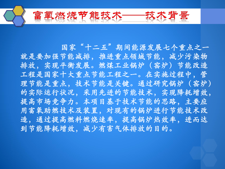 富氧燃烧节能技术解析课件.pptx_第3页