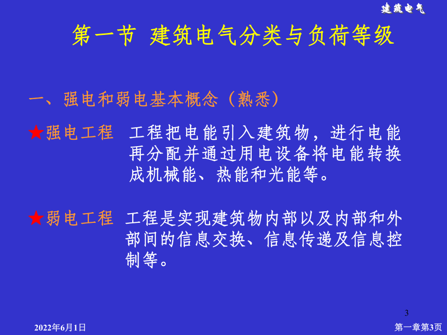 建筑电气基础知识与识图课件.ppt_第3页