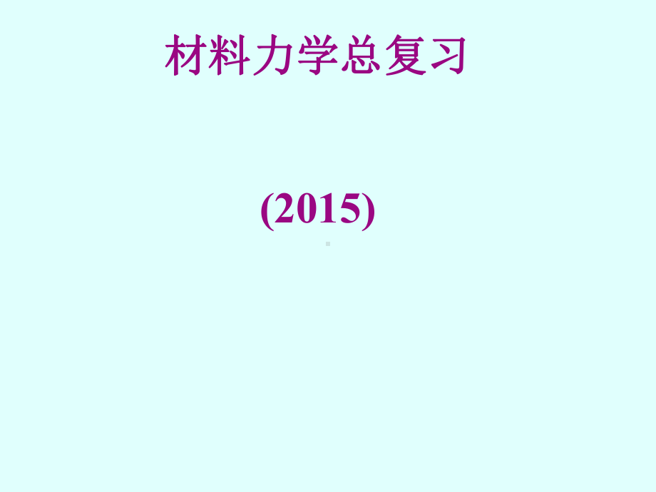 刘鸿文版材料力学总复习习题课件.ppt_第1页