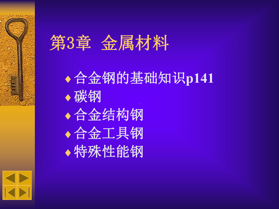 工程材料-金属材料课件.ppt_第1页