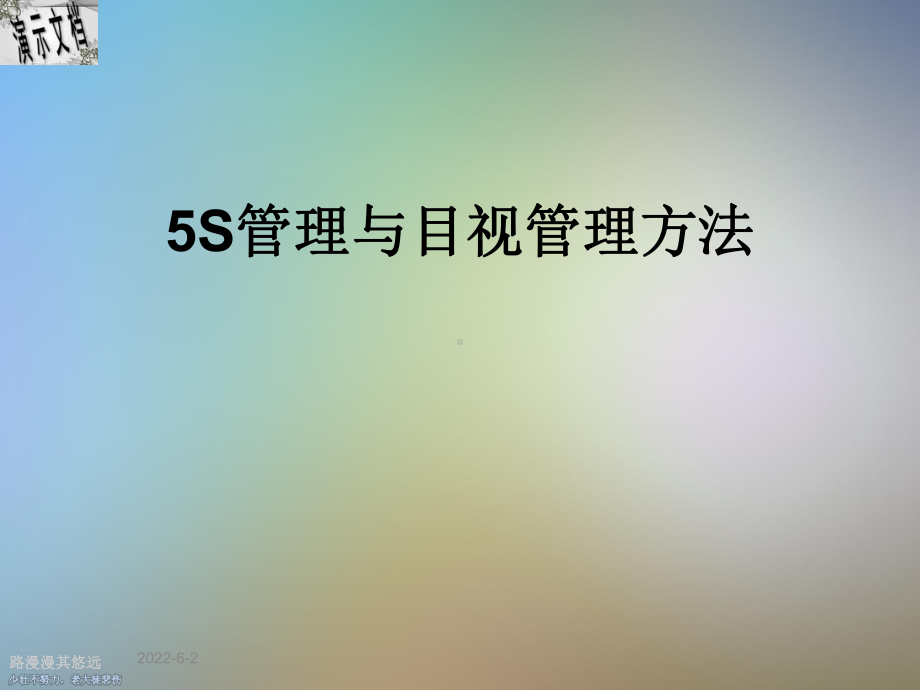 5S管理与目视管理方法课件.ppt_第1页