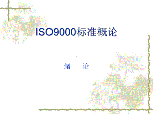 ISO国际质量管理体系课件.ppt