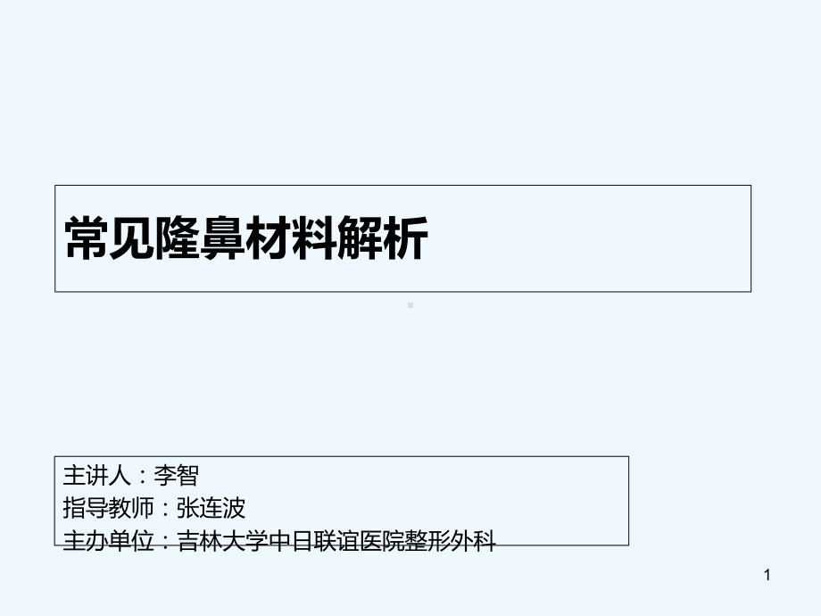常见隆鼻材料解析课件.ppt_第1页