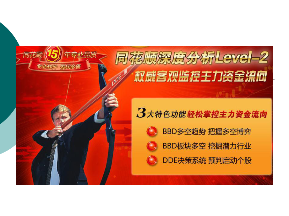 同花顺深度分析系统(Level-2)课件.ppt_第1页