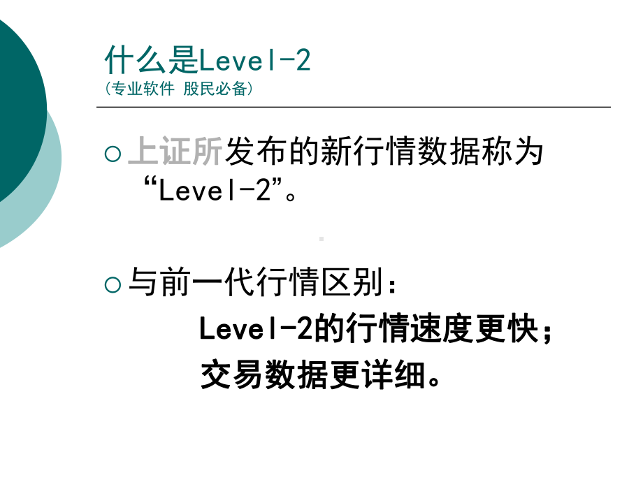 同花顺深度分析系统(Level-2)课件.ppt_第2页