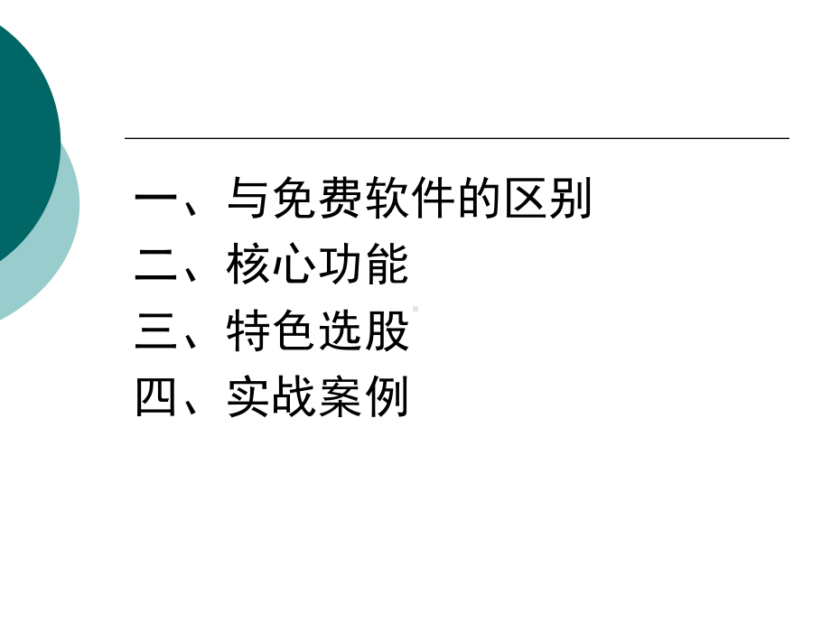 同花顺深度分析系统(Level-2)课件.ppt_第3页