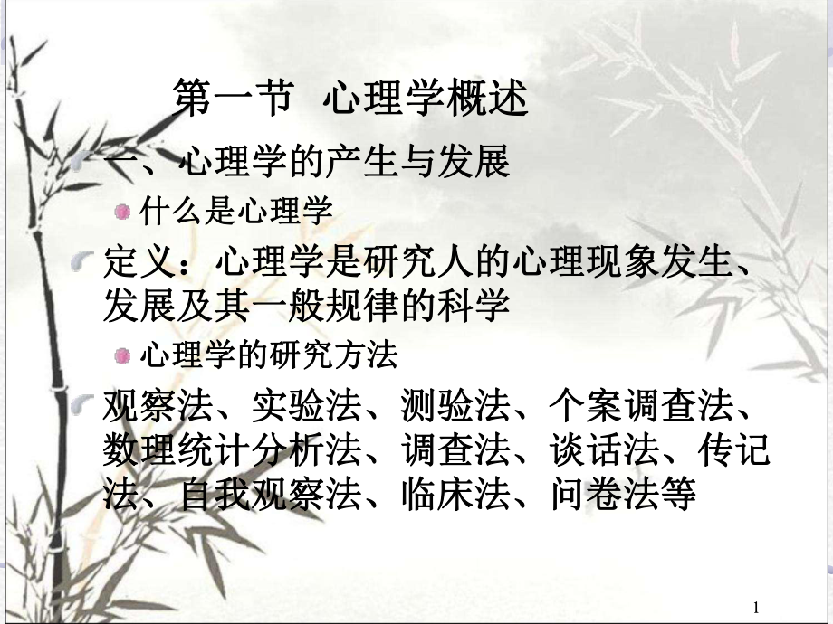 心理学基础知识ppt课件.ppt_第1页