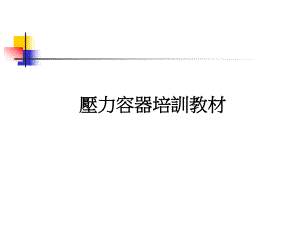 压力容器培训教材课件.ppt