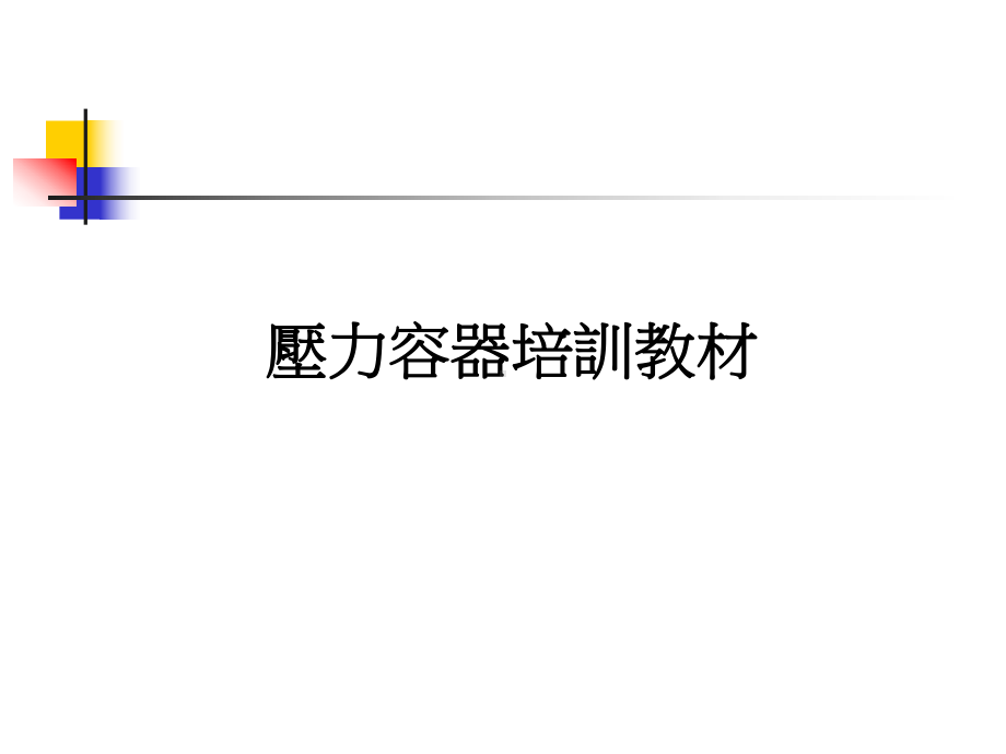 压力容器培训教材课件.ppt_第1页