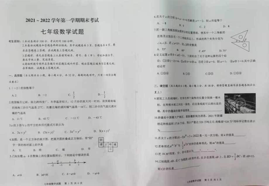 新疆维吾尔自治区部分2021~2022学年七年级上学期期末考试数学试题.pdf_第1页