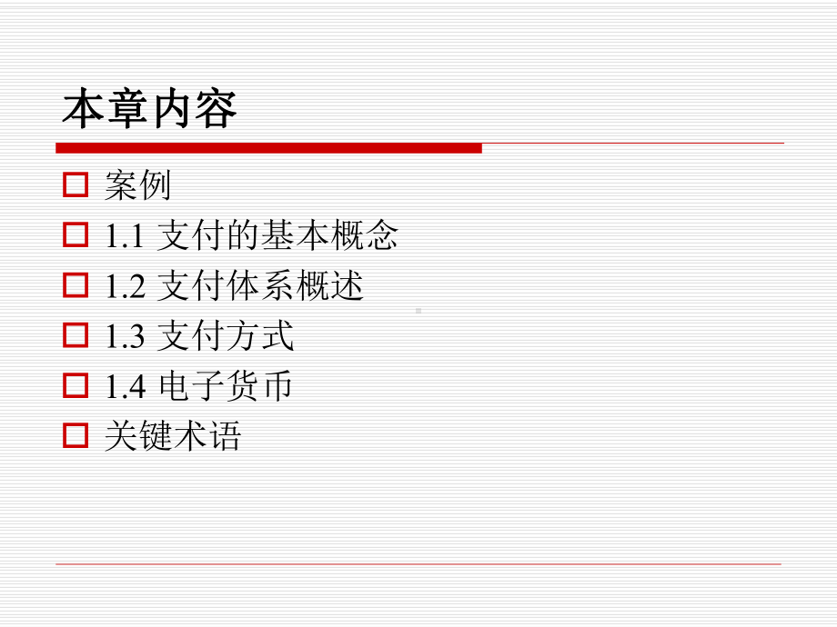 第1章-支付理论基础课件.pptx_第2页