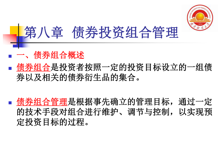 债券投资组合管理课件.ppt_第2页