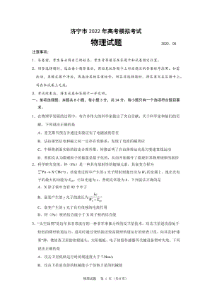 山东济宁市2022届高三物理三模试卷及答案.pdf