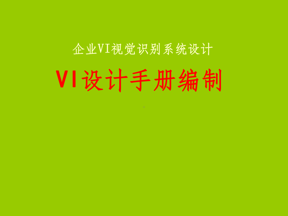 VI设计手册编制课件.ppt_第1页