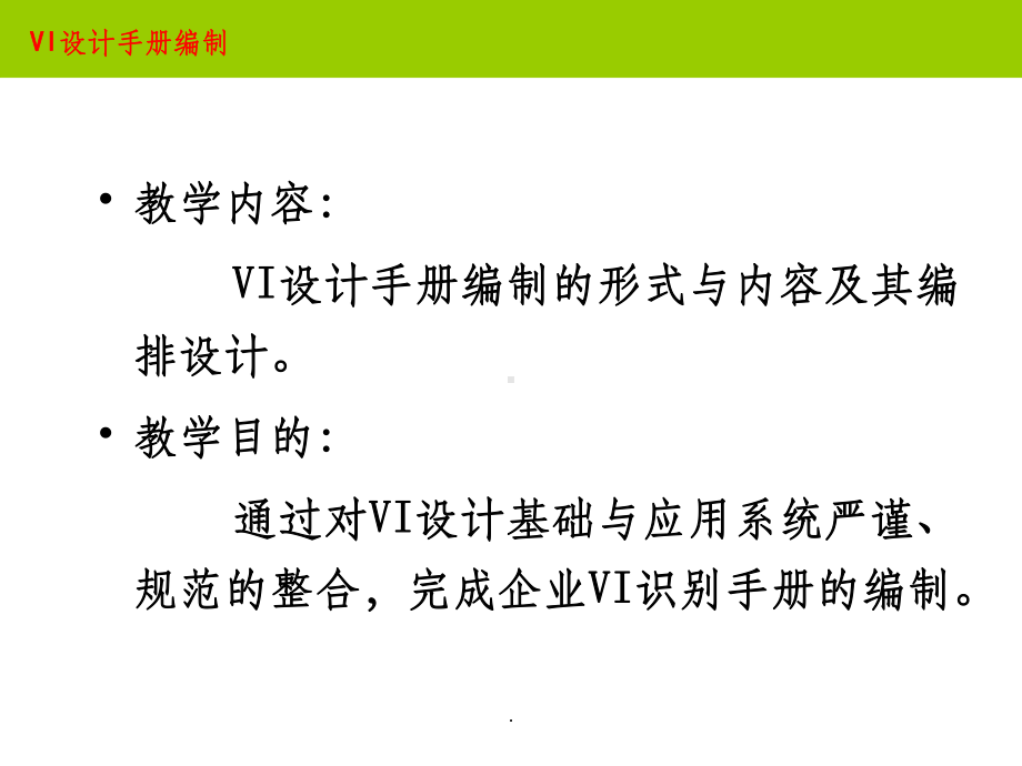 VI设计手册编制课件.ppt_第2页